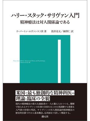 cover image of ハリー・スタック・サリヴァン入門: 精神療法は対人関係論である